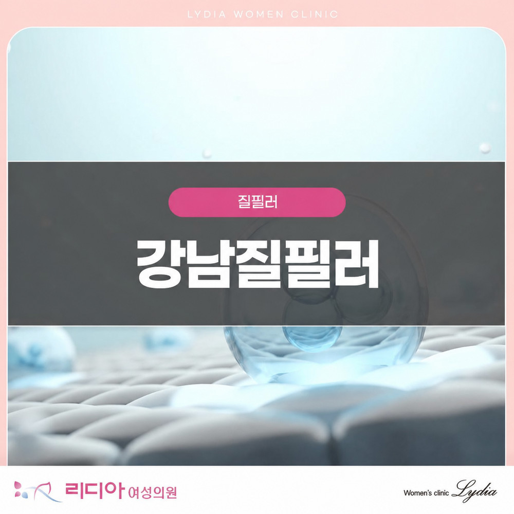강남질필러 관련 이미지