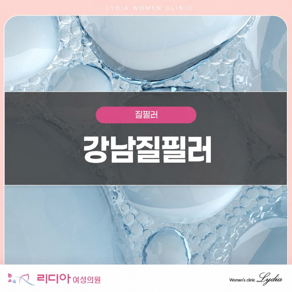 강남질필러 관련 이미지