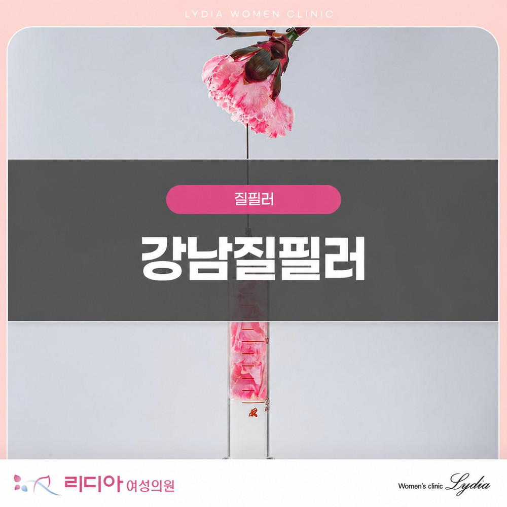 강남질필러 관련 이미지