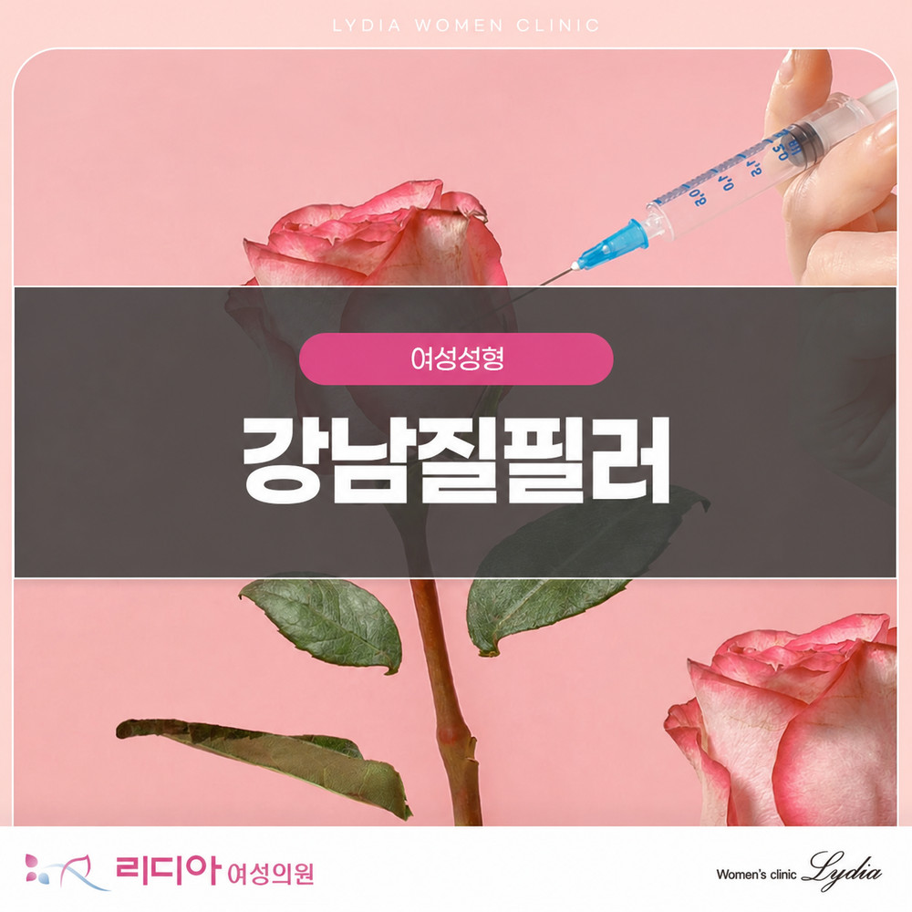강남질필러 질 탄력 저하와 요실금 고민 완화 수술 부담 적은 선택 핵심 정리