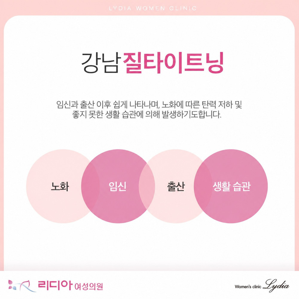 강남질타이트닝 질필러 간단한 시술로 질 탄력 변화 기대 가능성 여성 고민
