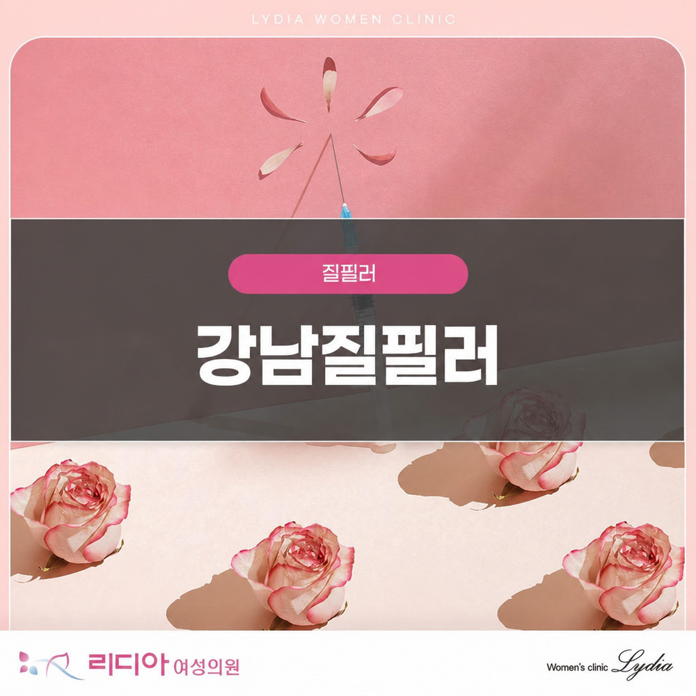 강남질필러 설명 이미지