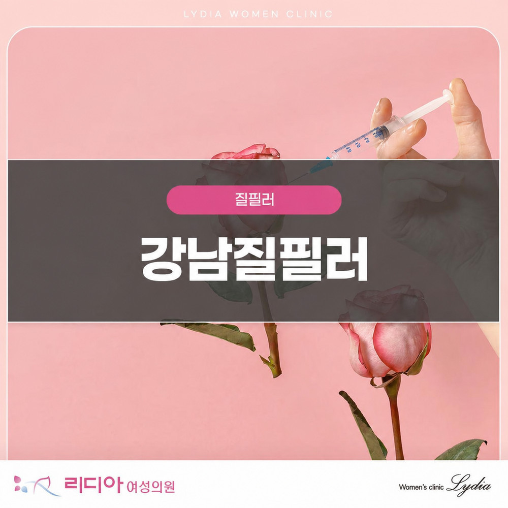 강남질필러 관련 이미지