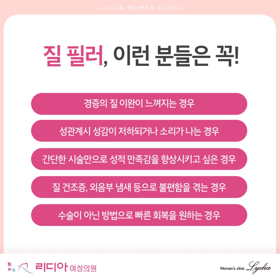 강남질타이트닝 질필러 점막층 볼륨 보충과 건조감 탄력 저하 개선 핵심 효과