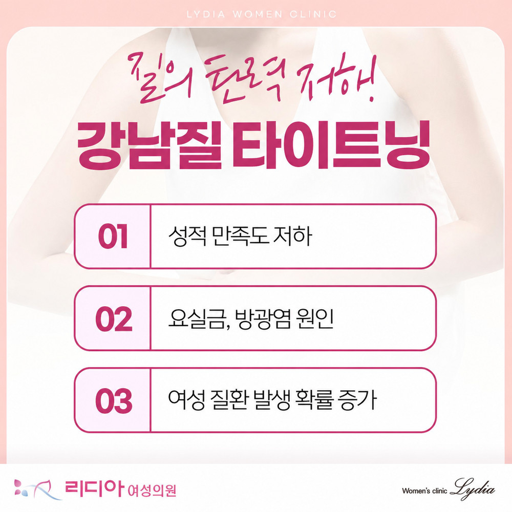 강남질타이트닝 질필러 선택 전 불안 줄이는 효과 부작용 상담 기준 핵심 정리