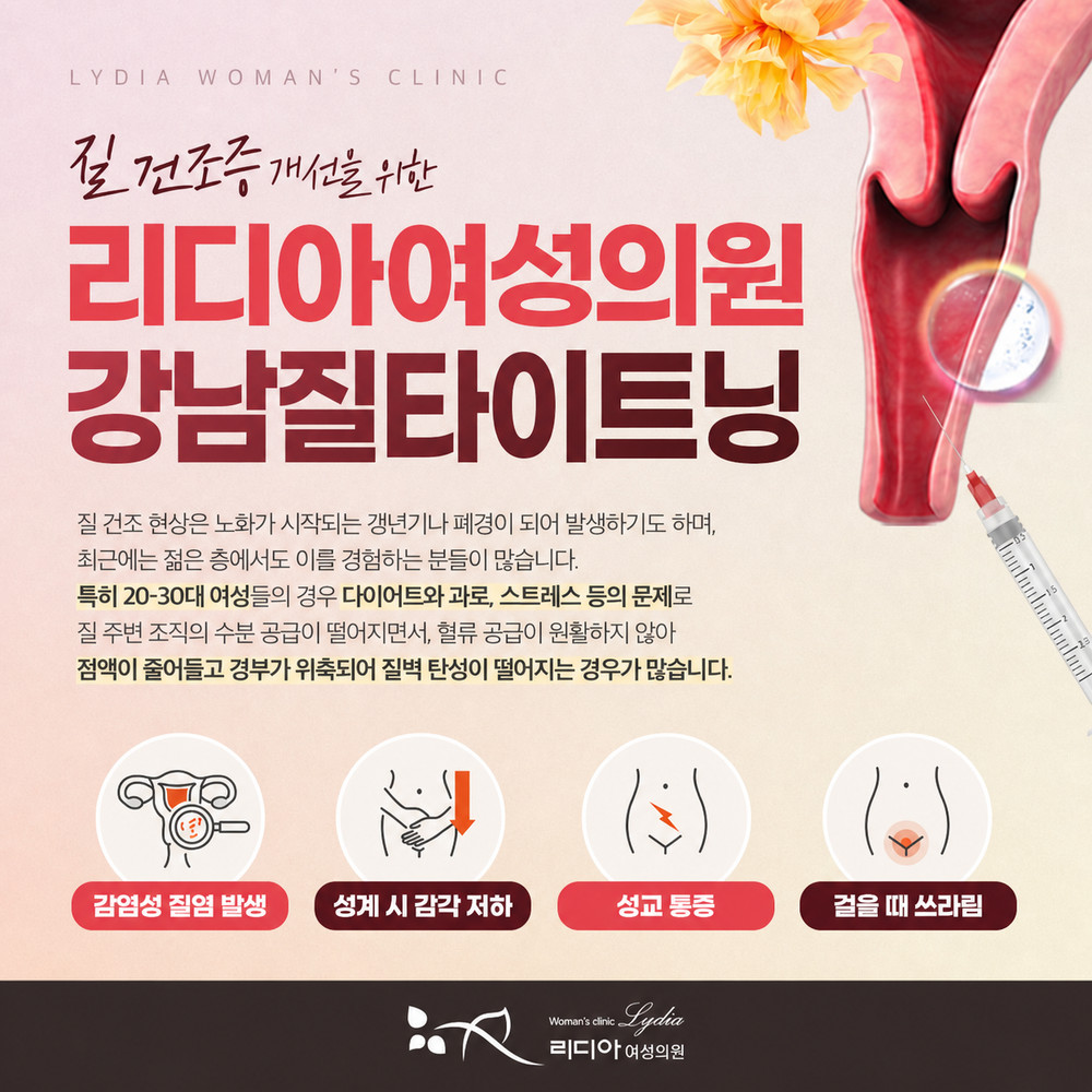 강남질타이트닝 출산 이후 폐경 전후 질 변화와 질필러 안전 효과 상담 기준