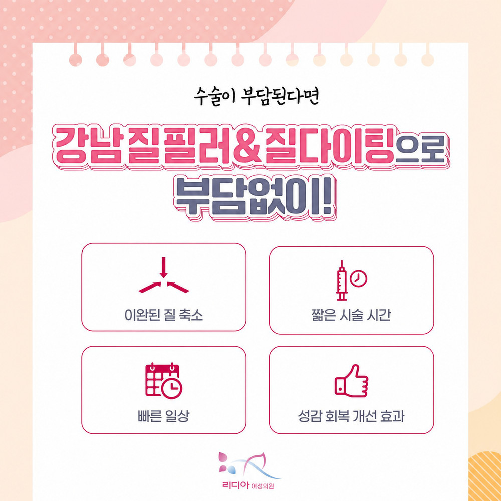 강남질필러 출산 후 탄력 저하와 질 건조 고민 시 수술 부담 없는 선택 이유