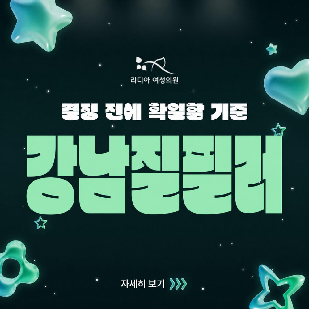 강남질필러 결정 전 민감한 부위 불편 원인부터 상담에서 확인할 기준 정리