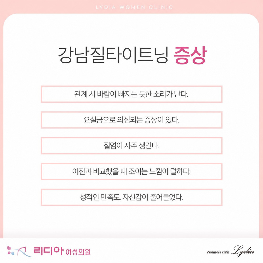강남질타이트닝 전 질 이완 건조함 가려움 분비물 증가 원인 진료 필요 기준
