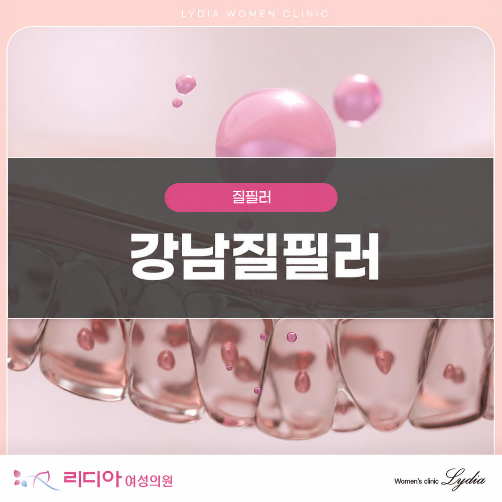 바쁜 일정 속에서도 간편하게 받는 강남질필러 시술