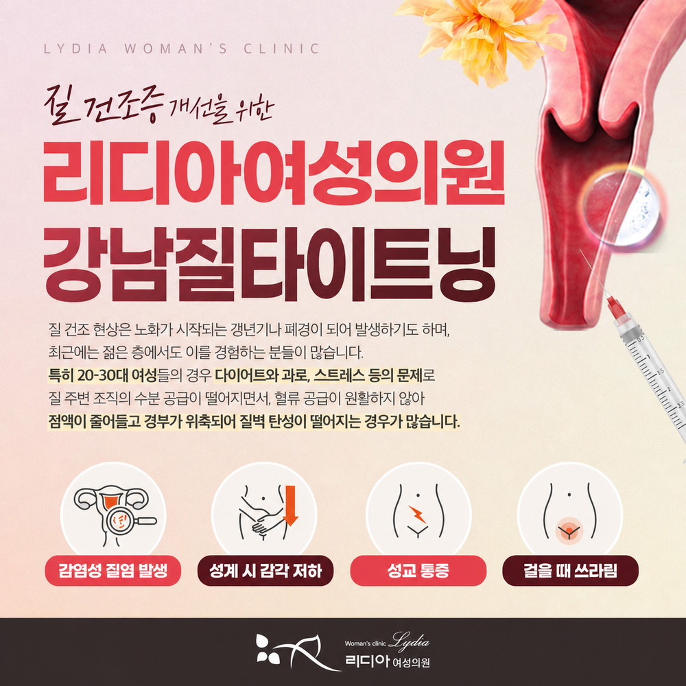 강남질타이트닝 상담에서 다루는 출산 이후 질 변화 고민