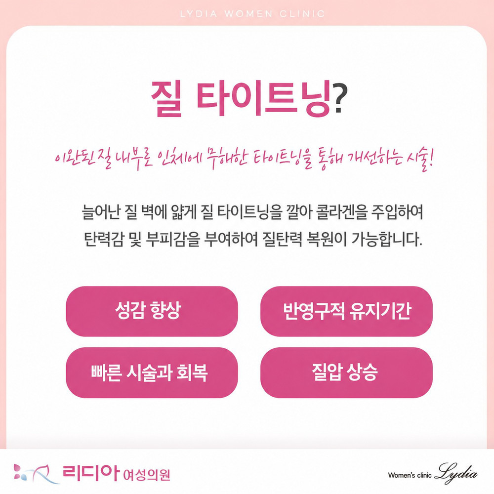 강남질타이트닝 질필러 상담 전 가격 후기보다 시술 시간 회복 확인점