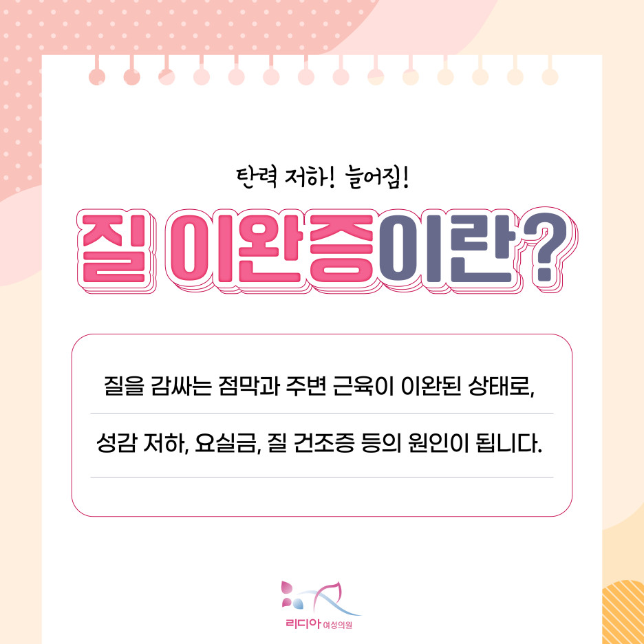 노화로 인한 Y존 탄력 저하로 일상 불편을 겪는 여성