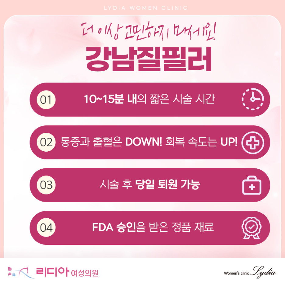 비수술 질필러로 질 부위 볼륨을 자연스럽게 채우는 과정