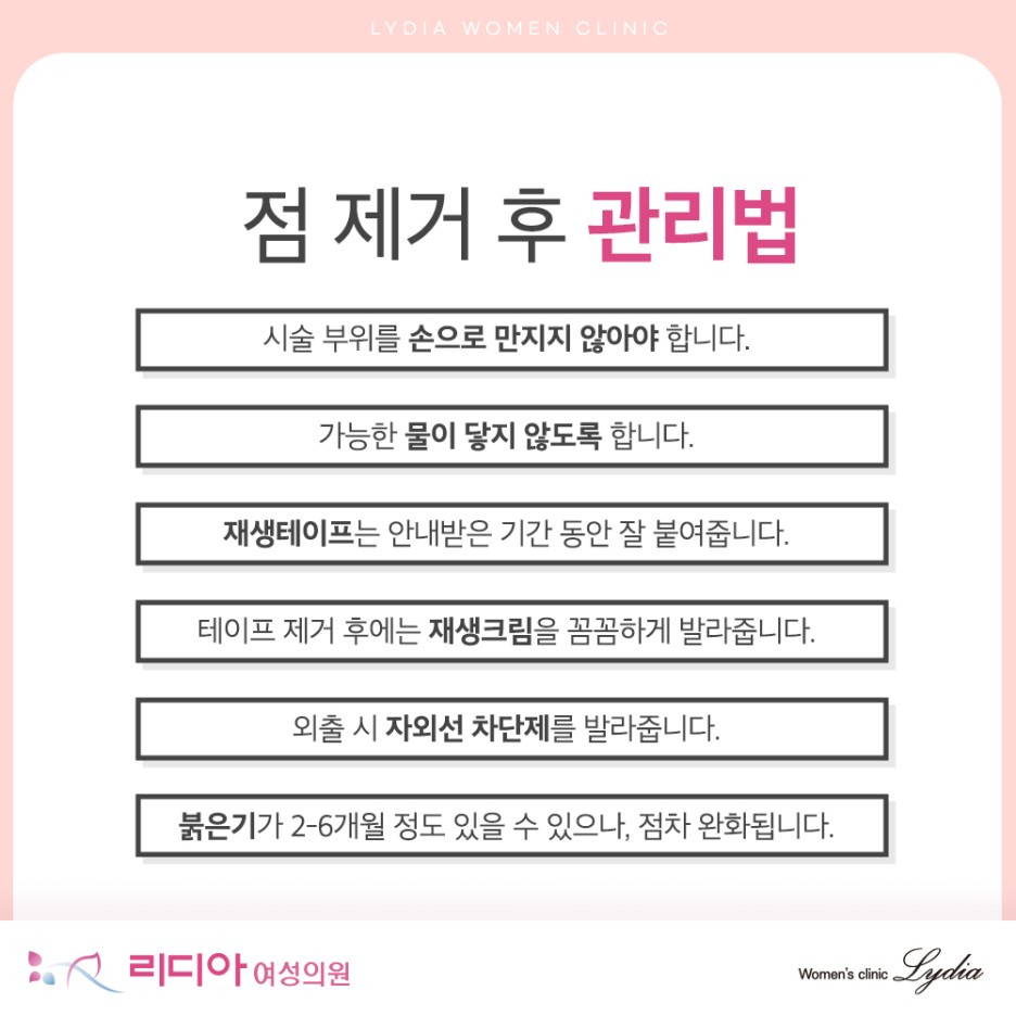 약품이나 도구로 직접 점을 빼는 행동의 위험
