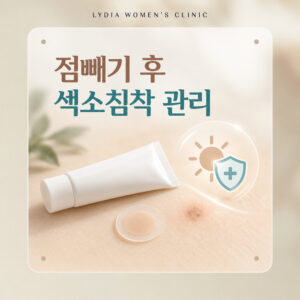 신논현점빼기-색소침착-예방-관리